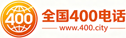 攀枝花400电话